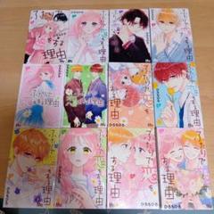 ふたりで恋をする理由 １巻〜１２巻全巻セット
