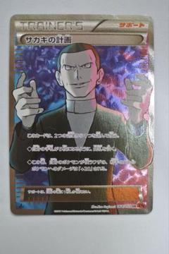 s*要様 【美品】サカキの計画 SR 旧サポ サカキの計画【SR】{064/059}