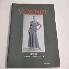☆VIONNET ヴィオネ☆ 古書古本 Totodo：VIONNET ヴィオネ（マドレーヌ・ヴィオネ