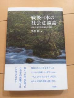 【書込み無し】戦後日本の社会意識論 ある社会学的想像力の系譜