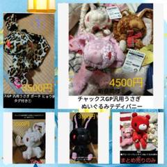 チャックスGP汎用うさぎぬいぐるみ等全部まとめて9点 - メルカリ