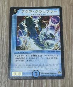 デュエマ　アクア・グラップラー　プロモのサムネイル