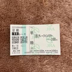 値下げ交渉可！国宝ディープインパクト馬券　JRA 2025年最新】ディープインパクト 馬券の人気アイテム - メルカリ
