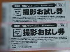スタジオマリオ 撮影お試し券 2枚セット