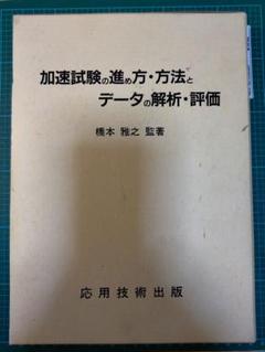加速試験の進め方・方法とデータの解析・評価【古本】
