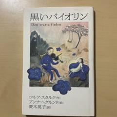 黒いバイオリン　　ウルフ・スタルク(作) アンナ・へぐルンド(絵)