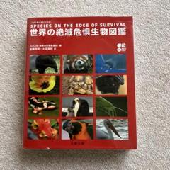 世界の絶滅危惧生物図鑑 : IUCNレッドリスト IUCN レッドリスト 世界の絶滅危惧生物図鑑 | 岩槻 邦男, 太田