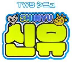 2025年最新】TWS うちわ シニュの人気アイテム - メルカリ