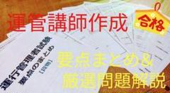 運行管理者　試験対策【貨物】試験対策講座講師作成　要点まとめ＆厳選問題解説 je