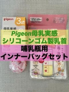 Pigeon ピジョン　母乳実感　哺乳瓶用乳首 Mサイズ 1個　インナーバッグ