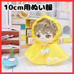 10cm ぬい服 レインコート　イエロー　着せ替え　梅雨カバー　ぬいぐるみ　推し