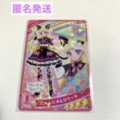 ひみつのアイプリ　にゃんにゃんロリータ　みつき　星4 おまけつき　匿名発送