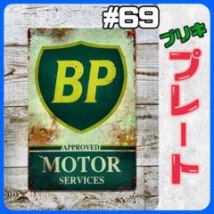 ブリキ看板 BP MOTOR 69 ツール 工具 DIY 車 プレート