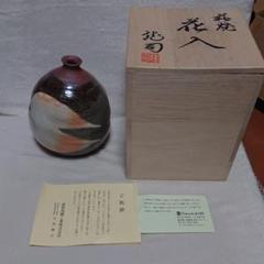 萩焼 花入 松野龍司