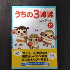 うちの3姉妹 2