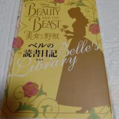 美女と野獣 ベルの読書日記
