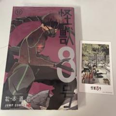 怪獣8号 12巻 特典 ミニフォトカード付き 保科宗四郎 - メルカリ