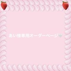 専用ページ オーダー品 2025年最新】オーダー専用ページの人気アイテム - メルカリ
