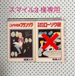 陸奥A子 漫画1冊