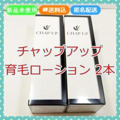 【新品】チャップアップ 育毛ローション(育毛剤) 2本セット