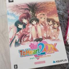 ToHeart2 DX PLUS 初回限定版