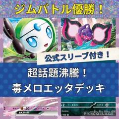 【公式スリーブ付き！ジムバトル優勝！】毒メロエッタデッキ