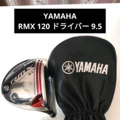 ヤマハ RMX 120 ドライバー 9.5° ヘッド＆ヘッドカバーのみ