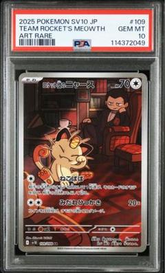 ロケット団のニャース AR PSA10 ポケモンカード ロケット団の