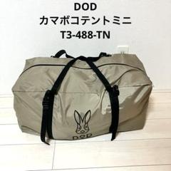 【廃盤品】☆DOD カマボコテントミニ タンカラー ミニカマ T3-488-TN