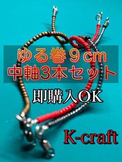 けんご様ご注文品中軸9cmきつ巻8本セット K-craftネジングルアー utata444様ご注文品中軸カスタム6本セット K-craft