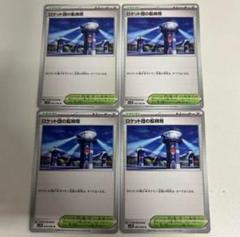 ロケット団の監視塔 4枚セット sv10