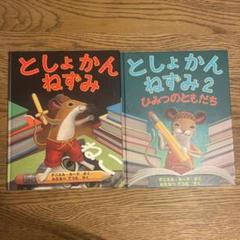 としょかんねずみ 2冊セット