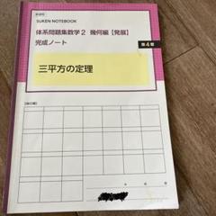 新品　未使用　【標準】体系問題集数学1　代数編　幾何編　完成ノート　全７冊 数研出版 商品案内「SUKEN NOTEBOOK 新課程 体系問題集 数学1