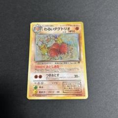 旧裏 ダグトリオ 初版 マークなし ポケモンカードPSA5 2025年最新】ポケモンカード 旧裏 ダグトリオの人気アイテム