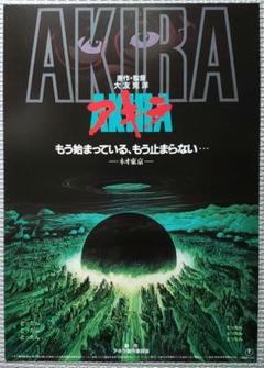 AKIRA 劇場復刻　B2ポスター　非売品 2025年最新】アキラ 映画ポスターの人気アイテム - メルカリ