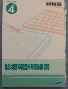 最新2016年度(未使用)ニチイ医療事務通信講座教材セット ニチイ医療事務講座 テキストコンピューター電卓セット - メルカリ