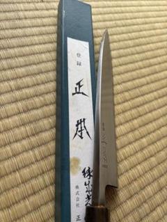 正本総本店製 出刃包丁 135mm 鋼製 木製ハンドル