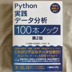 Python 実践 データ分析 100本ノック 第2版