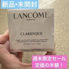 レビュー高評価商品 週末限定セール】新品未開封☆ランコム クラリフィッククリーム フェイスクリーム