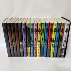 2025年最新】漫画全巻 中古 亜人の人気アイテム - メルカリ