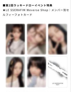 ルセラフィム HOT weverse ラキドロ 限定 トレカ 6枚セット2 売れ筋商品 LESSERAFIM「HOT」weverse 特典 ラキドロ トレカ
