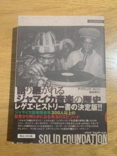 SOLID FOUNDATION 語り継がれるジャマイカ音楽の歴史 - メルカリ