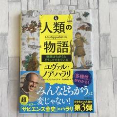 人類の物語 Unstoppable Us 世界はちがう人どうしでできている