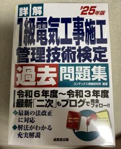 詳解 1級電気工事施工管理技術検定過去問題集'25年版