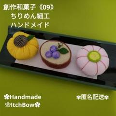 専用です!!　精進料理・他　ちりめん細工  ハンドメイド 創作和菓子《09》2024夏 ちりめん細工 ハンドメイド - メルカリ