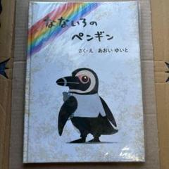 新品未開封】色づく世界の明日から なないろのペンギン 絵本