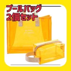 洗面用具ポーチ付きプールバッグ 2個セット ビーチバッグ 水着 温泉 ゴルフ