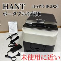 未使用に近い】HANT (ハント) ポータブル冷蔵庫 HAPR-BCD26