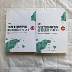 介護支援専門員実務研修テキスト 八訂 全2巻セット - メルカリ