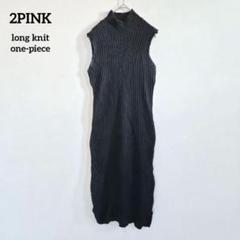 ツーピンク ロングニットワンピース L ノースリーブ ハイネック スリット 黒